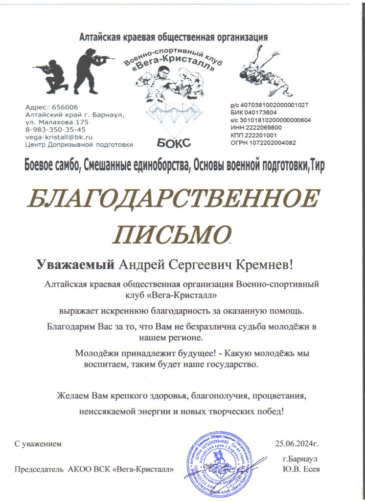 Благодарственное письмо от Военно-спортивного клуба "Вега-Кристалл"