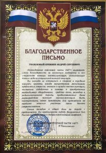 Благодарственное письмо от ВОЙСКОВОЙ ЧАСТИ 16871