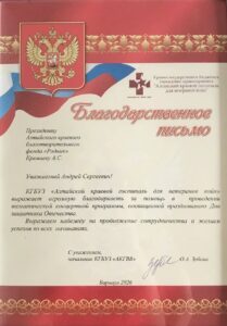Благодарственное письмо КГБУЗ «Алтайский краевой госпиталь для ветеранов войн»