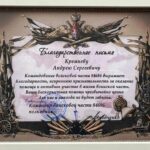 Благодарственное письмо от ВОЙСКОВОЙ ЧАСТИ 84686